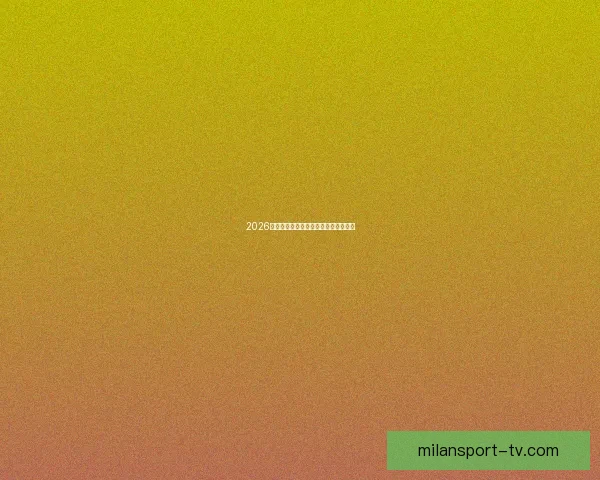 2026世界杯官方资讯及买球攻略全方位指南