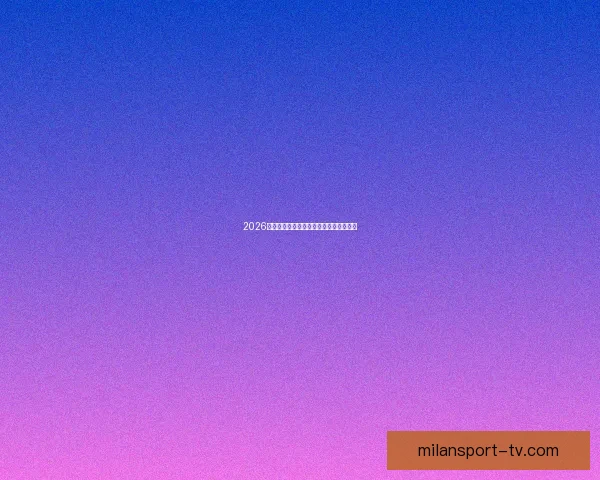 2026世界杯精彩回顾与全球足球盛事全景解析