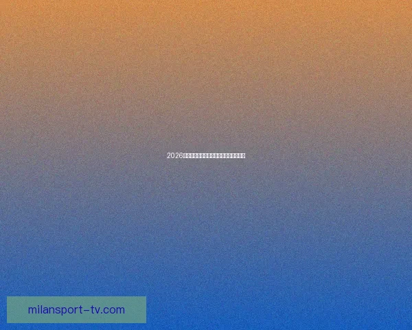 2026世界杯精彩回顾与全球足球盛事全景解析