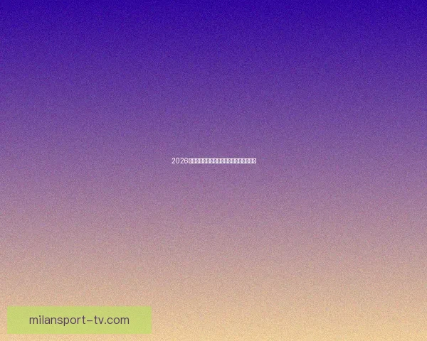 2026世界杯精彩回顾各队表现与冠军争夺全解析